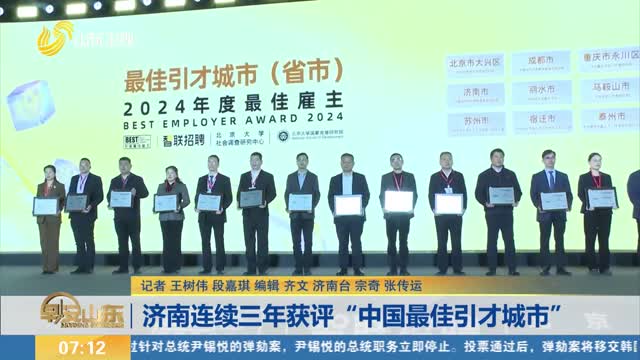 济南连续三年获评“中国最佳引才城市”