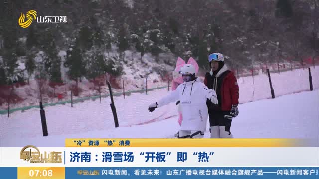 【“冷”资源 “热”消费】济南：滑雪场“开板”即“热”