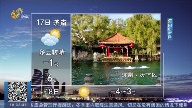 烟台北部和威海明天有雪 全省最低气温-3℃左右