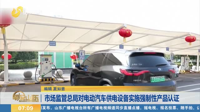 市场监管总局对电动汽车供电设备实施强制性产品认证
