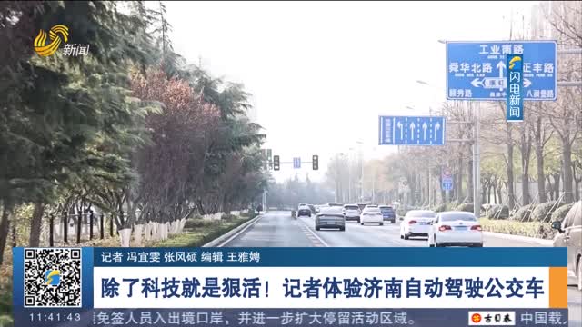 除了科技就是狠活！记者体验济南自动驾驶公交车