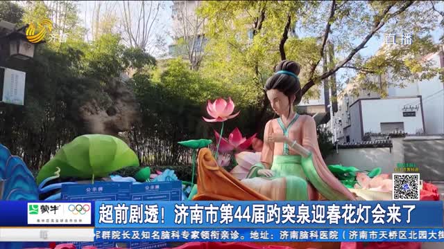 超前剧透！济南市第44届趵突泉迎春花灯会来了