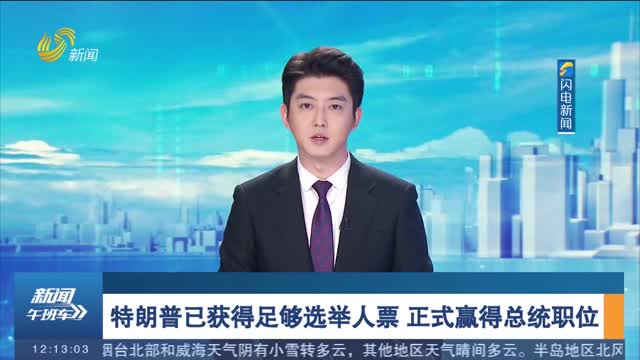 特朗普已获得足够选举人票 正式赢得总统职位