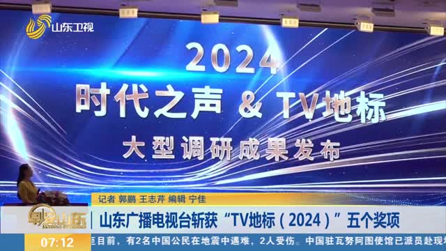 山东广播电视台斩获“TV地标（2024）”五个奖项