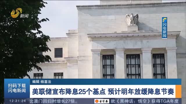 美联储宣布降息25个基点 预计明年放缓降息节奏