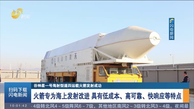 【谷神星一号海射型遥四运载火箭发射成功】火箭专为海上发射改进 具有低成本、高可靠、快响应等特点