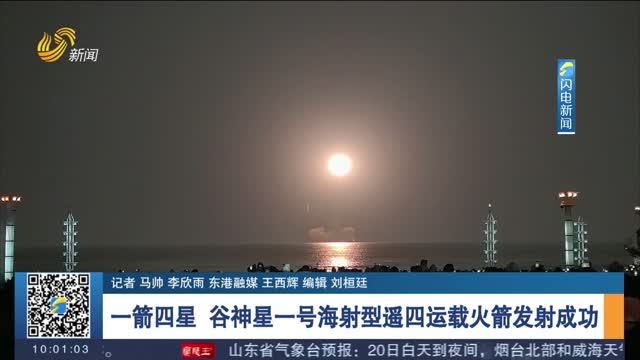 一箭四星 谷神星一号海射型遥四运载火箭发射成功