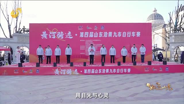 2024年12月20日《好运山东》：黄河骑迹 畅行雪野