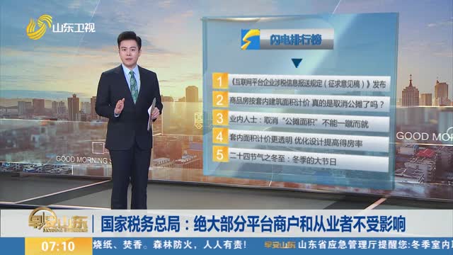 国家税务总局：绝大部分平台商户和从业者不受影响