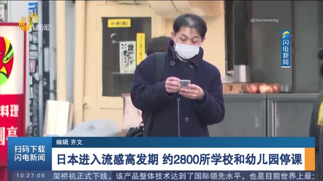 日本进入流感高发期 约2800所学校和幼儿园停课