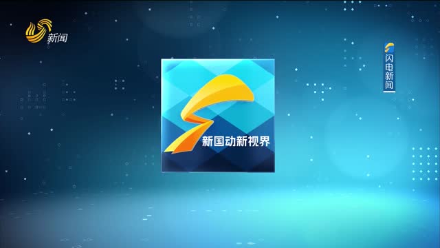 2024年12月21日《新国动新视界》完整版