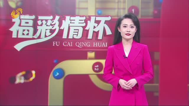 2024年12月22日《福彩情怀》完整版