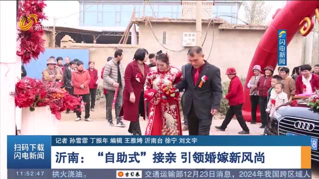 沂南：“自助式”接亲 引领婚嫁新风尚
