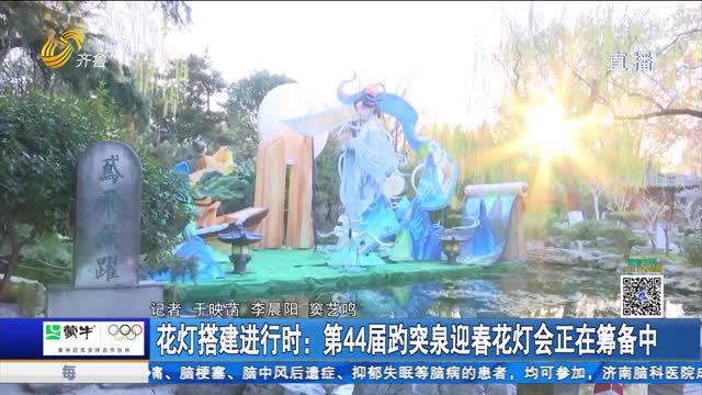 花灯搭建进行时：第44届趵突泉迎春花灯会正在筹备中
