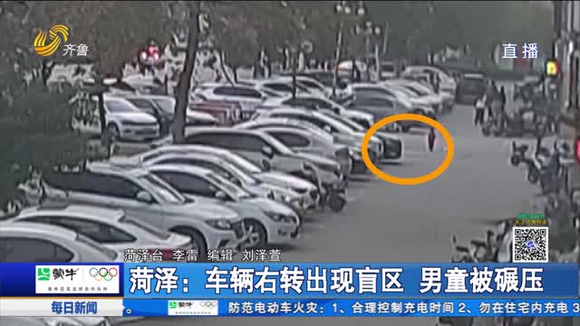 菏澤：車輛右轉出現(xiàn)盲區(qū) 男童被碾壓