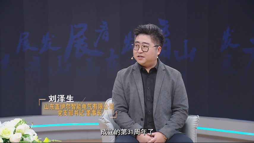《发展看山东》刘泽生：传承红色基因  践行实业报国  脚踏实地  诚信经营   不忘社会责任