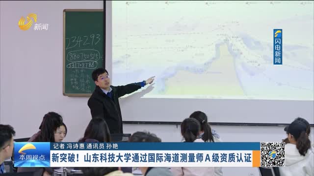 新突破！山东科技大学通过国际海道测量师A级资质认证