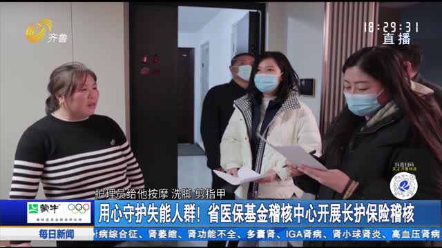 用心守護失能人群！省醫保基金稽核中心開展長護保險稽核