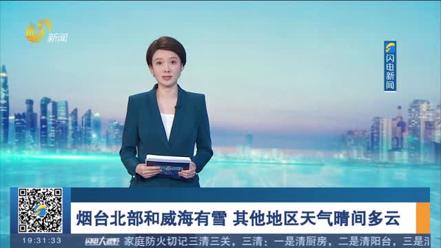 烟台北部和威海有雪 其他地区天气晴间多云