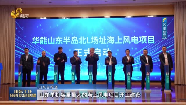 山东单机容量最大的海上风电项目开工建设