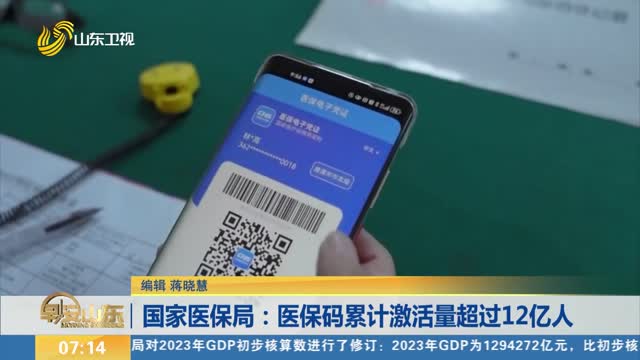 国家医保局：医保码累计激活量超过12亿人