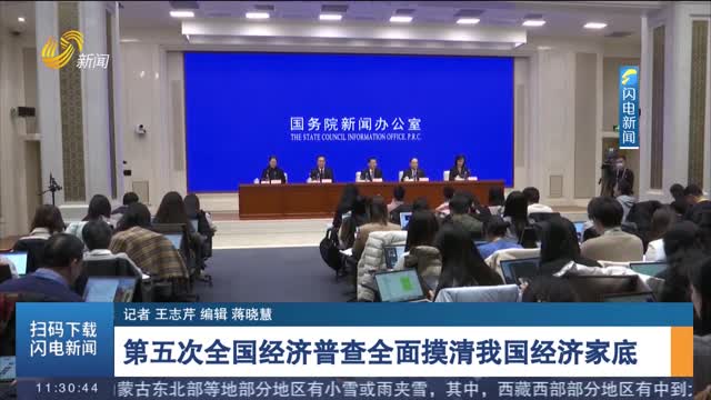第五次全国经济普查全面摸清我国经济家底