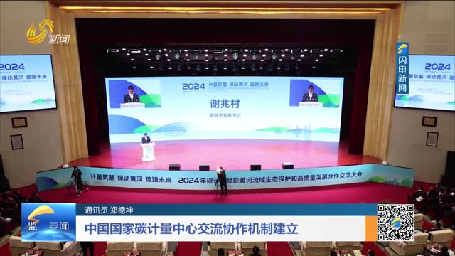 中国国家碳计量中心交流协作机制建立