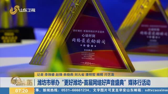 潍坊市举办“更好潍坊·首届网络好声音盛典”媒体行活动