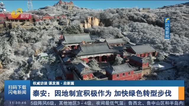【权威访谈 谋发展·启新篇】泰安：因地制宜积极作为 加快绿色转型步伐