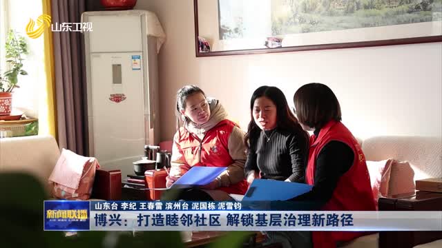 博兴：打造睦邻社区 解锁基层治理新路径