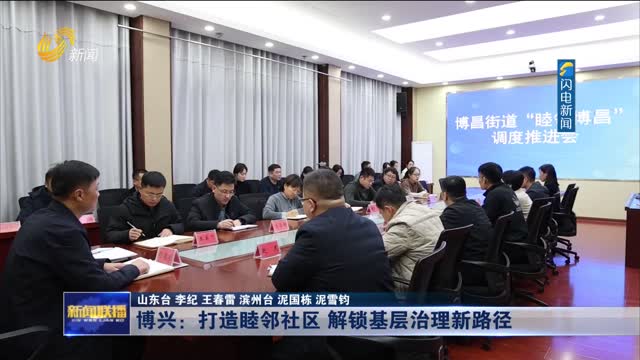 博兴：打造睦邻社区 解锁基层治理新路径