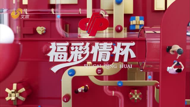 2024年12月29日《福彩情怀》完整版