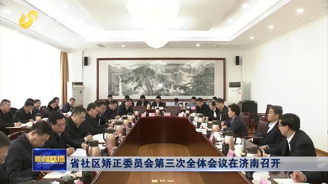 省社区矫正委员会第三次全体会议在济南召开