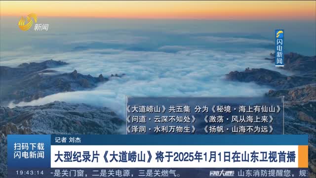 大型纪录片《大道崂山》将于2025年1月1日在山东卫视首播