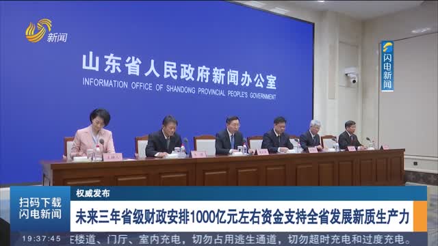 【权威发布】未来三年省级财政安排1000亿元左右资金支持全省发展新质生产力