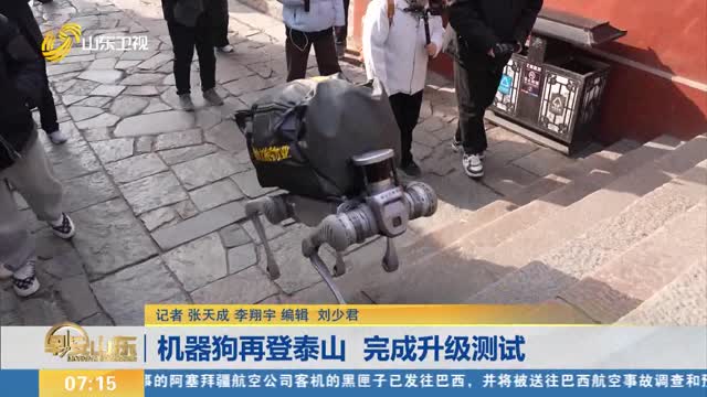机器狗再登泰山 完成升级测试