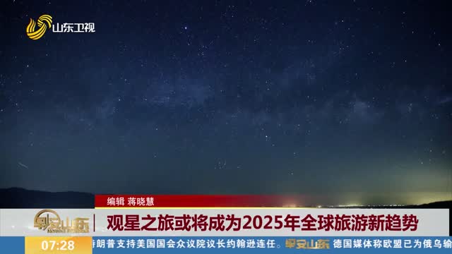 观星之旅或将成为2025年全球旅游新趋势