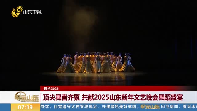【拥抱2025】顶尖舞者齐聚 共献2025山东新年文艺晚会舞蹈盛宴