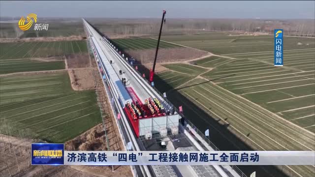 济滨高铁“四电”工程接触网施工全面启动