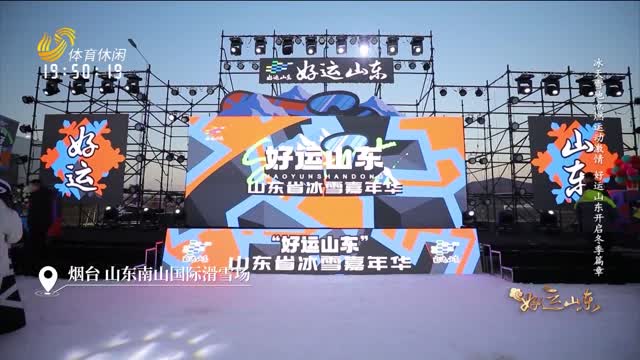 2025年01月03日《好运山东》：冰天雪地点燃运动激情 好运山东开启冬季篇章