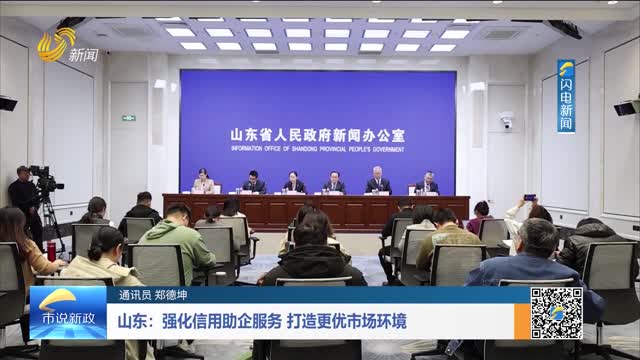 山东：强化信用助企服务 打造更优市场环境