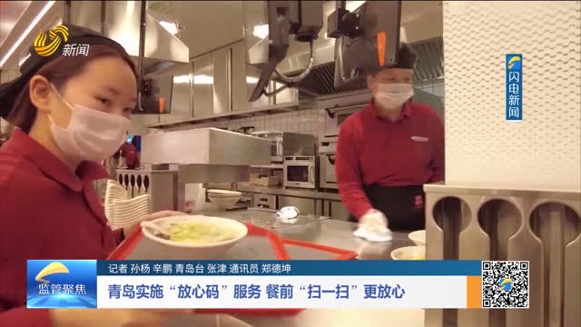 青岛实施“放心码”服务 餐前“扫一扫”更放心