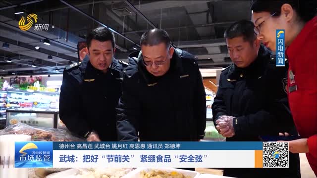 武城：把好“节前关” 紧绷食品“安全弦”
