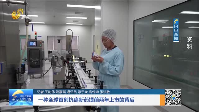 一种全球首创抗癌新药提前两年上市的背后