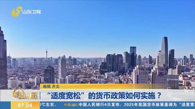 中国人民银行:今年货币政策基调为“适度宽松”_早安山东_山东卫视_山东网络台_齐鲁网