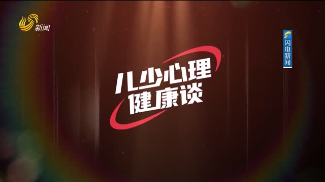 2025年01月06日《儿少心理健康谈》完整版