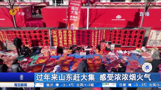 过年来山东赶大集 感受浓浓烟火气