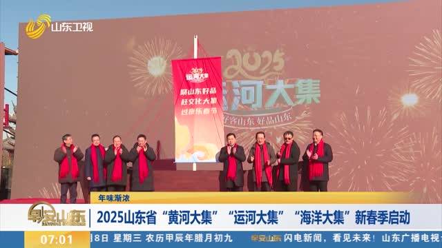 【年味渐浓】2025山东省“黄河大集”“运河大集”“海洋大集”新春季启动