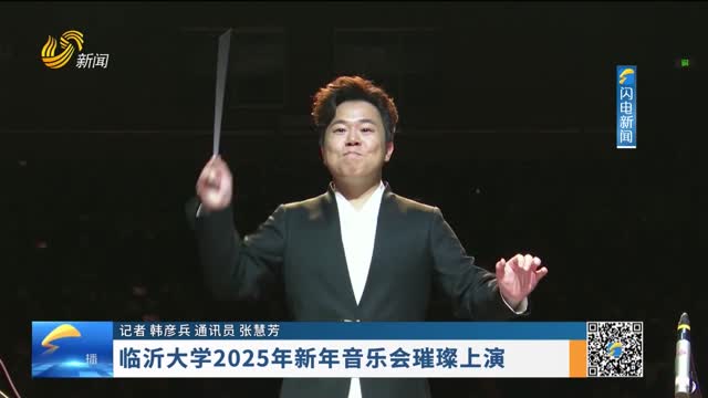 临沂大学2025年新年音乐会璀璨上演