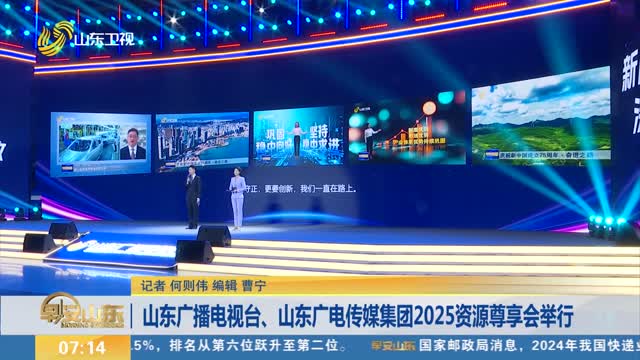 山东广播电视台、山东广电传媒集团2025资源尊享会举行